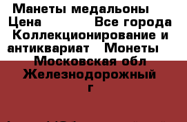 Манеты медальоны 1 › Цена ­ 7 000 - Все города Коллекционирование и антиквариат » Монеты   . Московская обл.,Железнодорожный г.